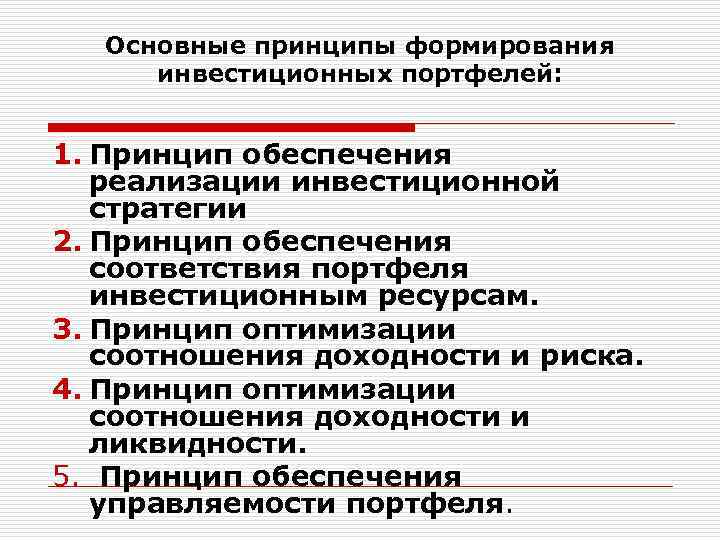 Основные принципы формирования инвестиционных портфелей: 1. Принцип обеспечения реализации инвестиционной стратегии 2. Принцип обеспечения