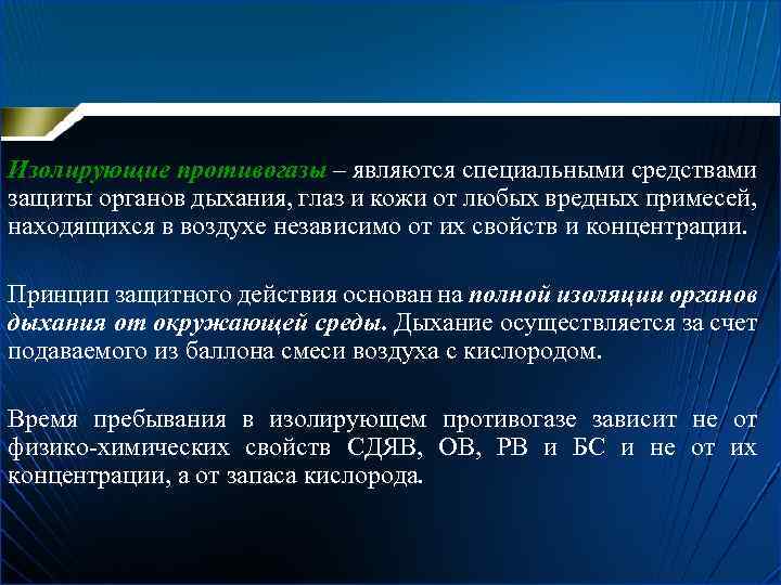 Изолирующие противогазы – являются специальными средствами защиты органов дыхания, глаз и кожи от любых