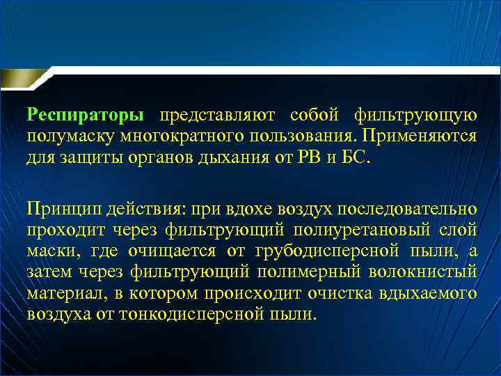 Респираторы представляют собой фильтрующую полумаску многократного пользования. Применяются для защиты органов дыхания от РВ