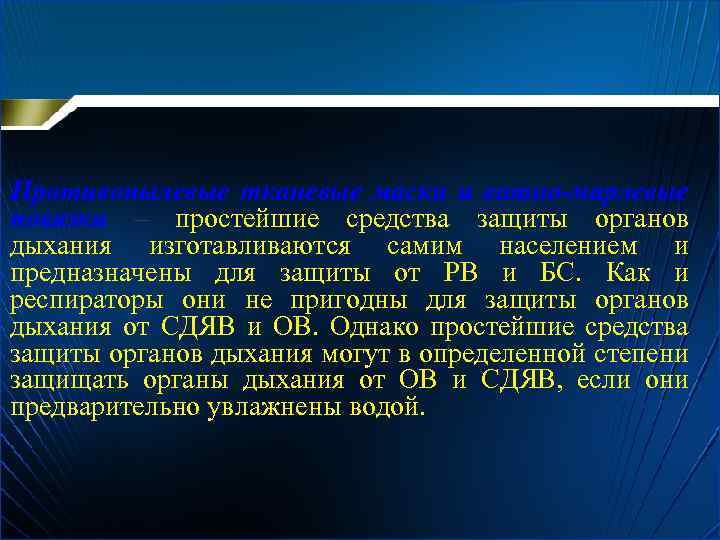Противопылевые тканевые маски и ватно-марлевые повязки – простейшие средства защиты органов дыхания изготавливаются самим