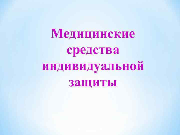 Медицинские средства индивидуальной защиты 