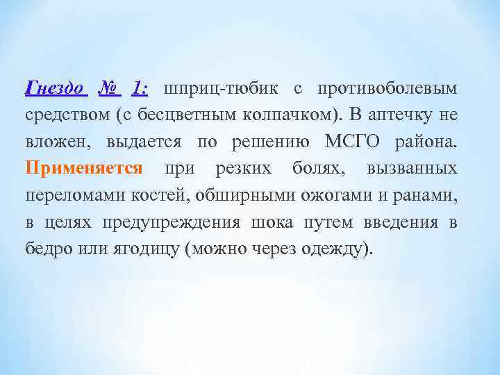 Гнездо № 1: шприц-тюбик с противоболевым средством (с бесцветным колпачком). В аптечку не вложен,