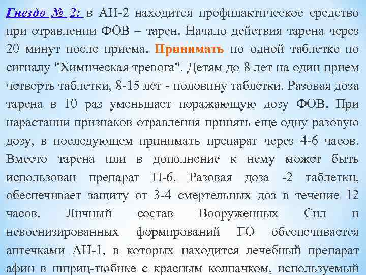 Гнездо № 2: в АИ-2 находится профилактическое средство при отравлении ФОВ – тарен. Начало