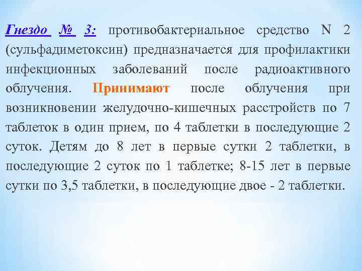 Гнездо № 3: противобактериальное средство N 2 (сульфадиметоксин) предназначается для профилактики инфекционных заболеваний после