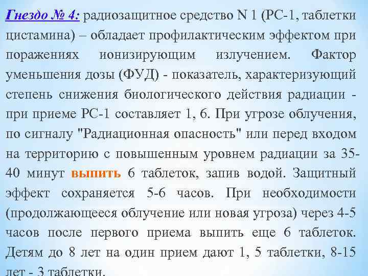 Гнездо № 4: радиозащитное средство N 1 (РС-1, таблетки цистамина) – обладает профилактическим эффектом
