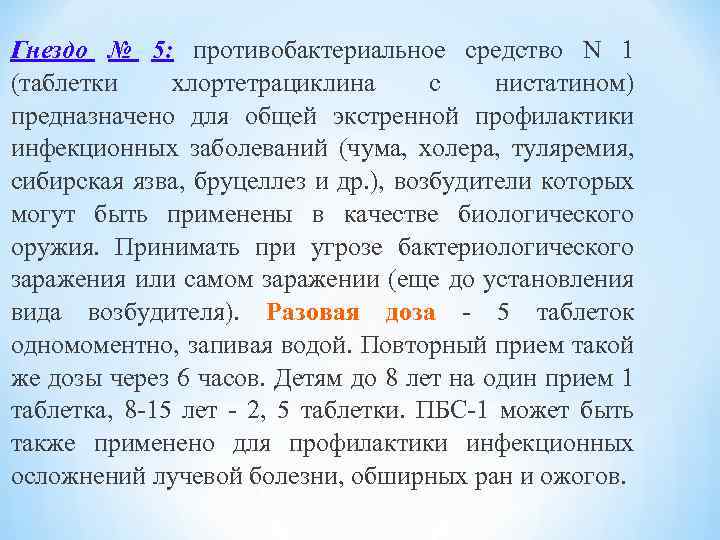 Гнездо № 5: противобактериальное средство N 1 (таблетки хлортетрациклина с нистатином) предназначено для общей