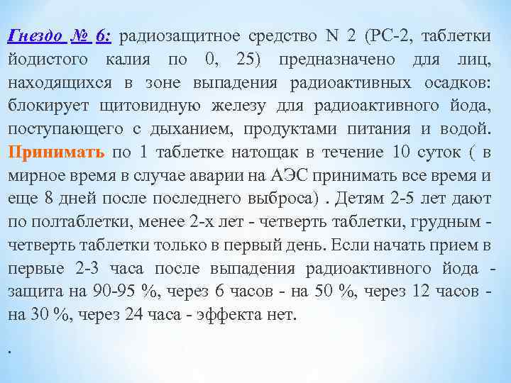 Гнездо № 6: радиозащитное средство N 2 (РС-2, таблетки йодистого калия по 0, 25)