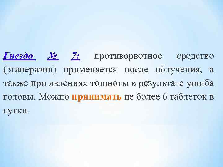 Гнездо № 7: противорвотное средство (этаперазин) применяется после облучения, а также при явлениях тошноты
