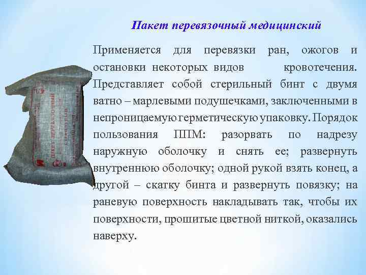Пакет перевязочный медицинский Применяется для перевязки ран, ожогов и остановки некоторых видов кровотечения. Представляет