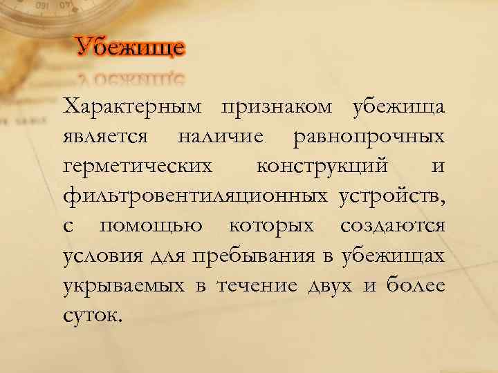 Характерным признаком убежища является наличие равнопрочных герметических конструкций и фильтровентиляционных устройств, с помощью которых