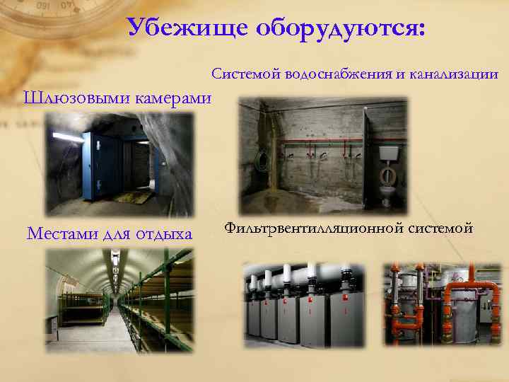 Убежище оборудуются: Системой водоснабжения и канализации Шлюзовыми камерами Местами для отдыха Фильтрвентилляционной системой 