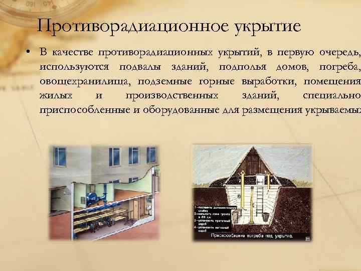 Противорадиационное укрытие • В качестве противорадиационных укрытий, в первую очередь, используются подвалы зданий, подполья