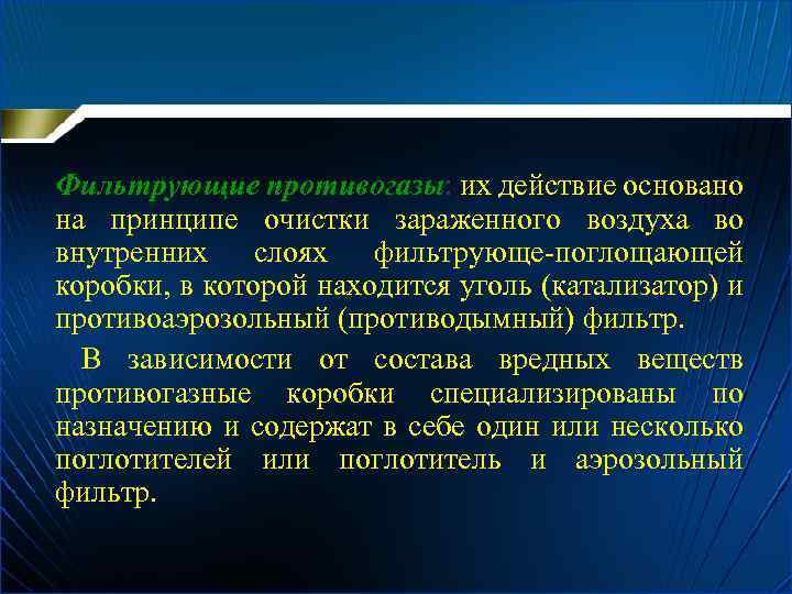 Фильтрующие противогазы: их действие основано на принципе очистки зараженного воздуха во внутренних слоях фильтрующе-поглощающей