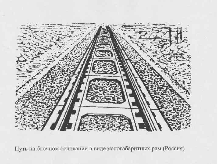 Нижнее строение пути жд. Верхнее строение бесстыкового пути. Безбалластный путь с подрельсовыми опорами. Типы подрельсовых опор. Повышенный путь конструкция.