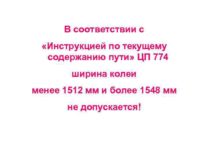 В соответствии с «Инструкцией по текущему содержанию пути» ЦП 774 ширина колеи менее 1512