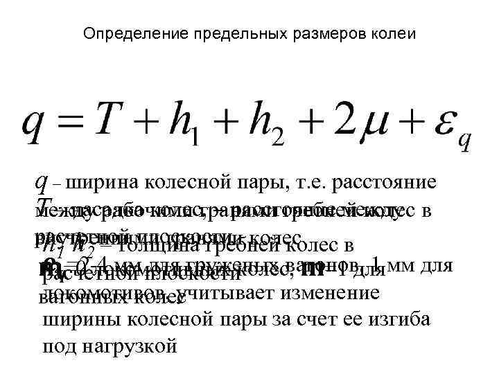 Определение предельных размеров колеи q – ширина колесной пары, т. е. расстояние T –