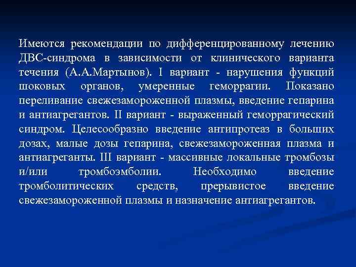 Имеются рекомендации по дифференцированному лечению ДВС-синдрома в зависимости от клинического варианта течения (А. А.