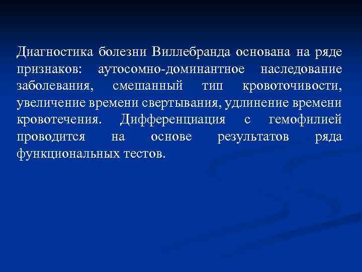 Диагностика болезни Виллебранда основана на ряде признаков: аутосомно-доминантное наследование заболевания, смешанный тип кровоточивости, увеличение