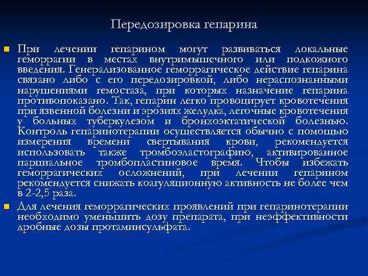 Передозировка гепарина n n При лечении гепарином могут развиваться локальные геморрагии в местах внутримышечного