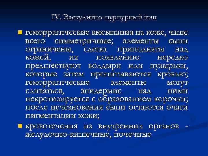 IV. Васкулитно-пурпурный тип геморрагические высыпания на коже, чаще всего симметричные; элементы сыпи ограничены, слегка