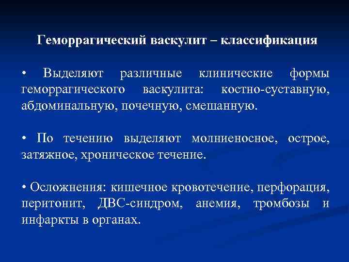 Геморрагический васкулит – классификация • Выделяют различные клинические формы геморрагического васкулита: костно-суставную, абдоминальную, почечную,