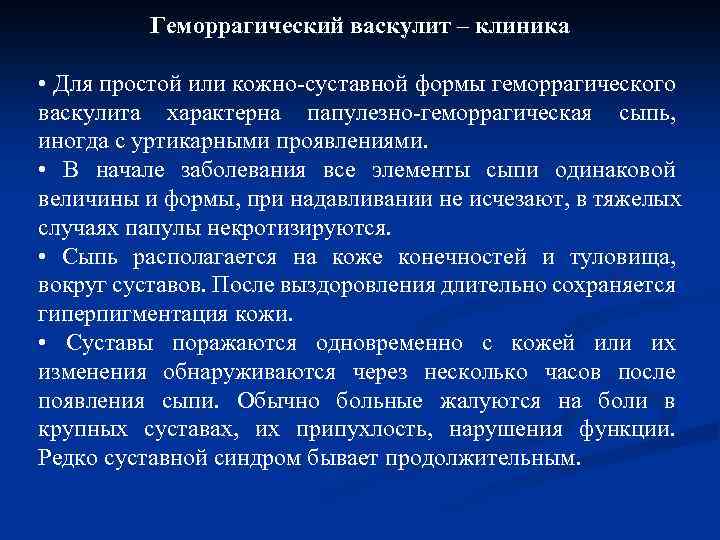 Геморрагический васкулит – клиника • Для простой или кожно-суставной формы геморрагического васкулита характерна папулезно-геморрагическая