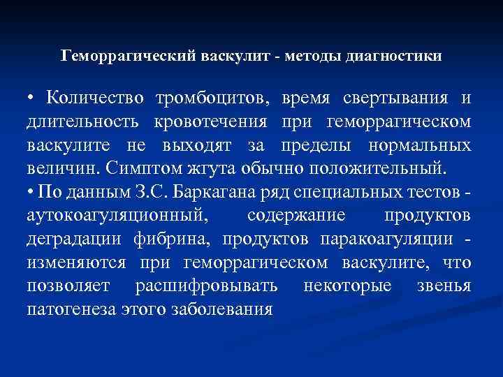 Геморрагический васкулит - методы диагностики • Количество тромбоцитов, время свертывания и длительность кровотечения при