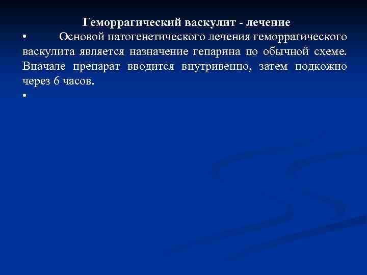 Геморрагический васкулит - лечение • Основой патогенетического лечения геморрагического васкулита является назначение гепарина по