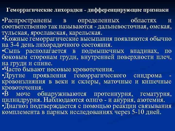 Геморрагические лихорадки - дифференцирующие признаки • Распространены в определенных областях и соответственно так называются