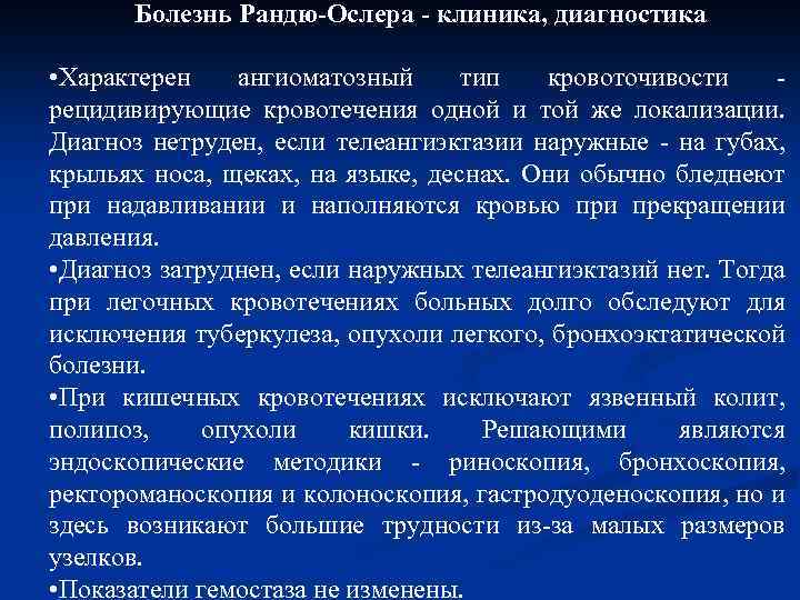 Болезнь Рандю-Ослера - клиника, диагностика • Характерен ангиоматозный тип кровоточивости - рецидивирующие кровотечения одной