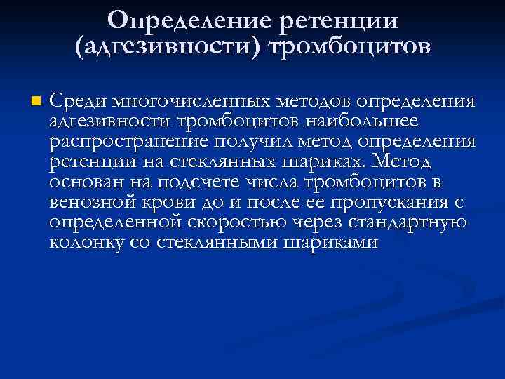 Определение ретенции (адгезивности) тромбоцитов n Среди многочисленных методов определения адгезивности тромбоцитов наибольшее распространение получил