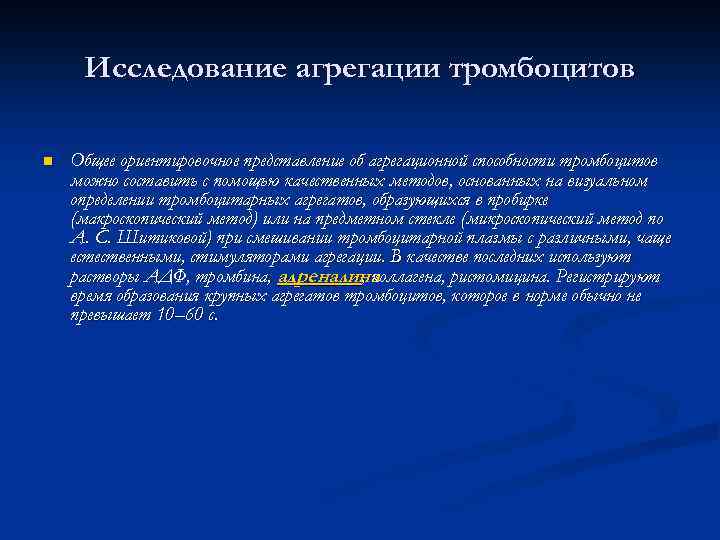 Исследование агрегации тромбоцитов n Общее ориентировочное представление об агрегационной способности тромбоцитов можно составить с