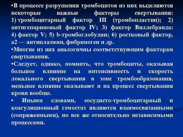  • В процессе разрушения тромбоцитов из них выделяются некоторые важные факторы свертывания: 1)