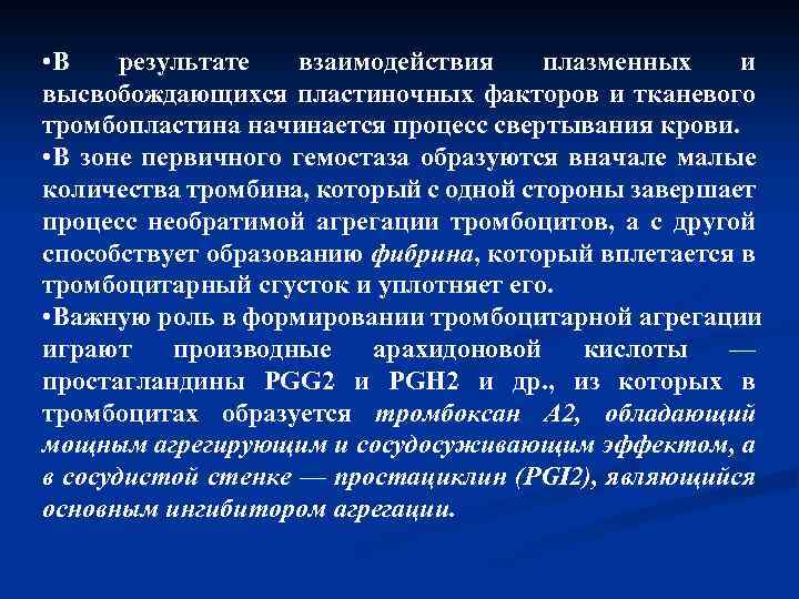  • В результате взаимодействия плазменных и высвобождающихся пластиночных факторов и тканевого тромбопластина начинается