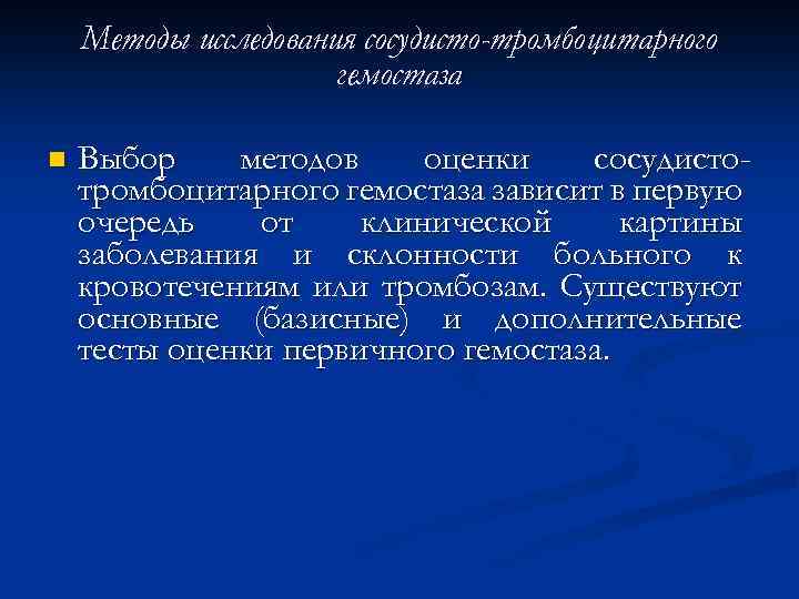 Методы исследования сосудисто-тромбоцитарного гемостаза n Выбор методов оценки сосудистотромбоцитарного гемостаза зависит в первую очередь