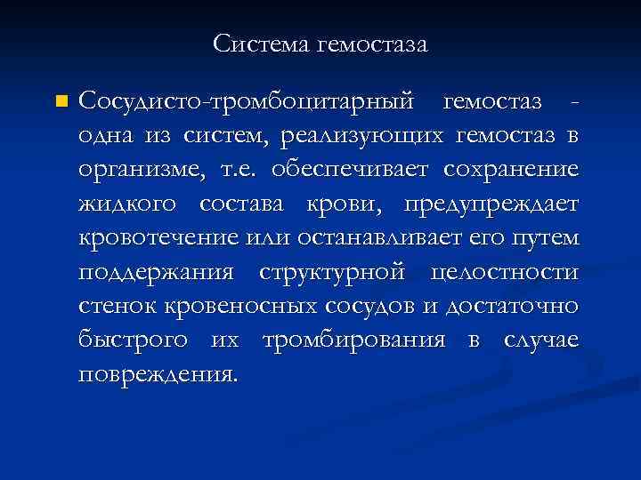 Система гемостаза n Сосудисто-тромбоцитарный гемостаз одна из систем, реализующих гемостаз в организме, т. е.