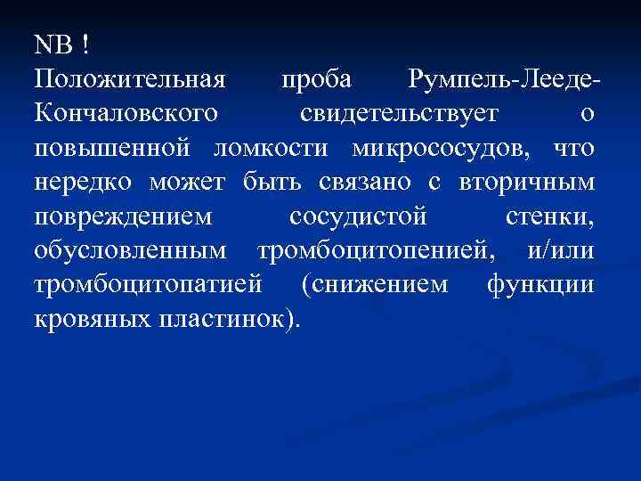 NB ! Положительная проба Румпель-Лееде. Кончаловского свидетельствует о повышенной ломкости микрососудов, что нередко может