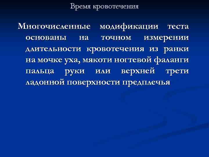 Время кровотечения Многочисленные модификации теста основаны на точном измерении длительности кровотечения из ранки на