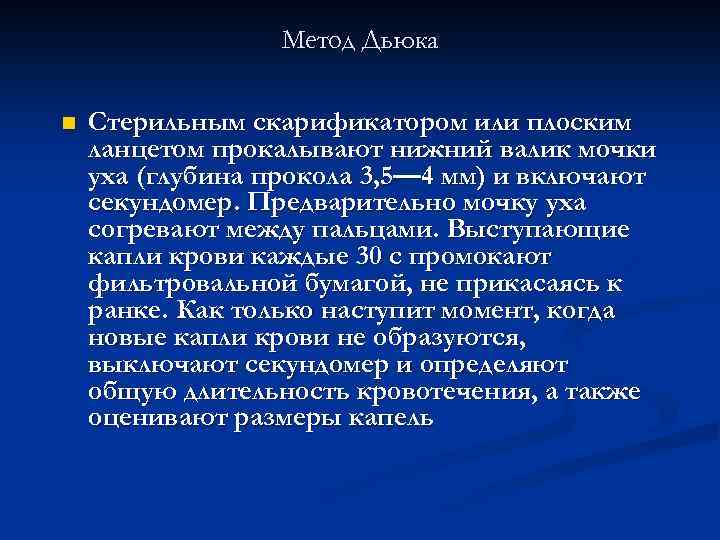 Метод Дьюка n Стерильным скарификатором или плоским ланцетом прокалывают нижний валик мочки уха (глубина