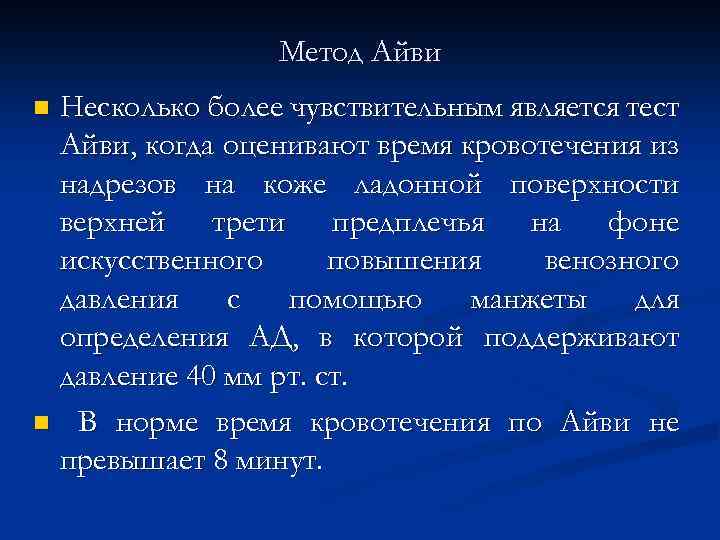 Метод Айви Несколько более чувствительным является тест Айви, когда оценивают время кровотечения из надрезов