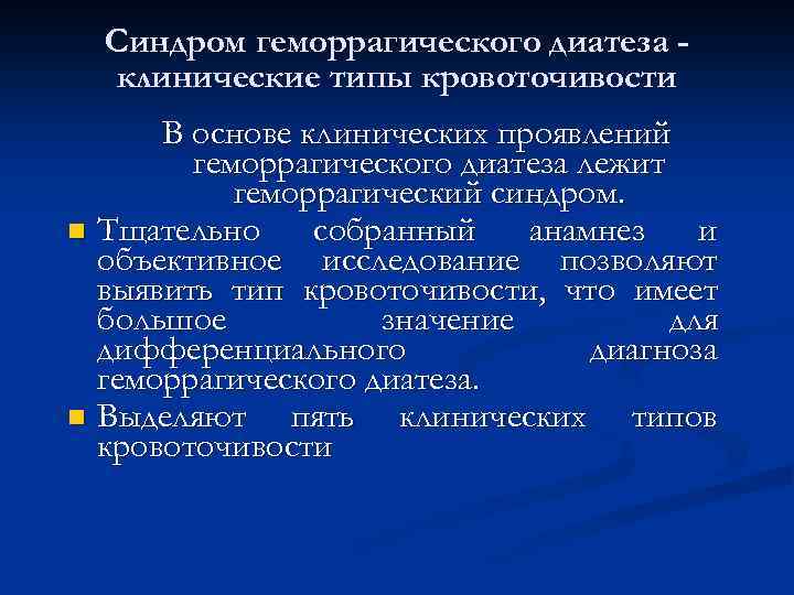 Синдром геморрагического диатеза клинические типы кровоточивости В основе клинических проявлений геморрагического диатеза лежит геморрагический