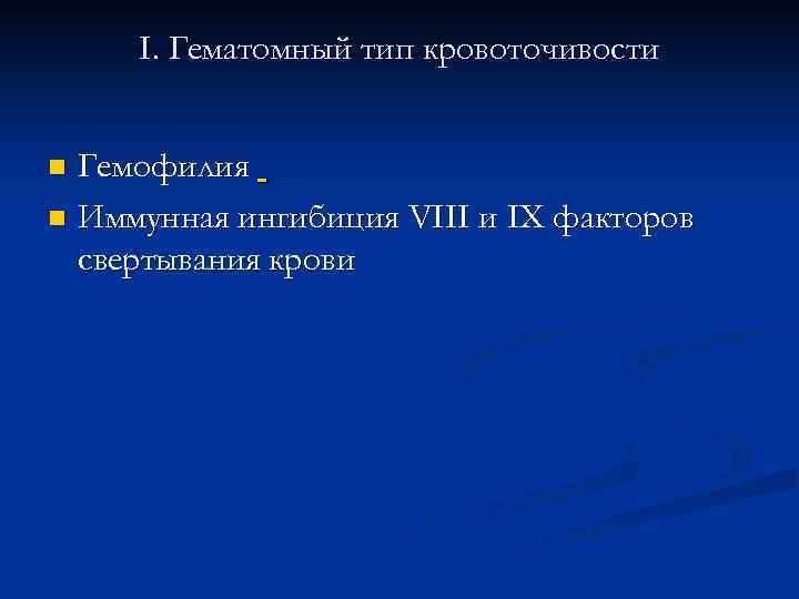 I. Гематомный тип кровоточивости Гемофилия n Иммунная ингибиция VIII и IX факторов свертывания крови