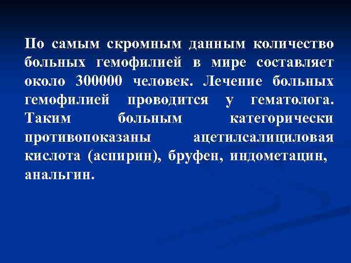 По самым скромным данным количество больных гемофилией в мире составляет около 300000 человек. Лечение