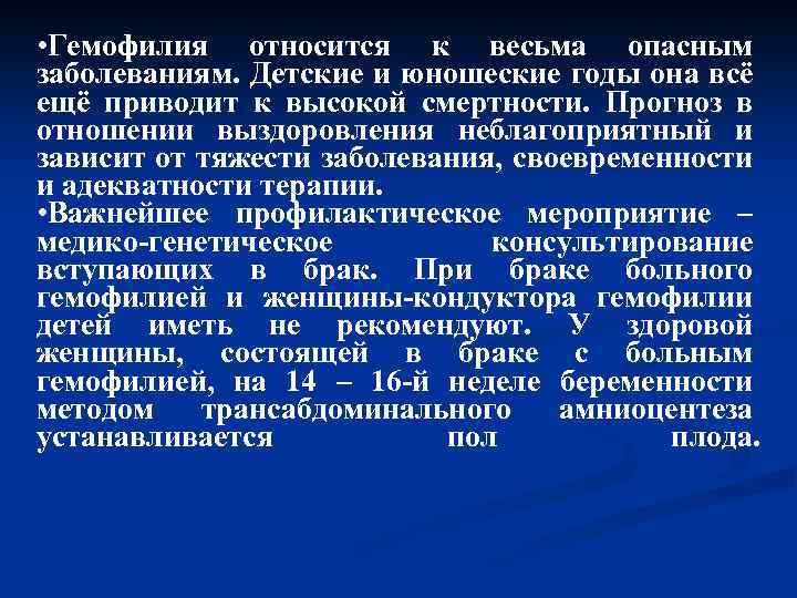  • Гемофилия относится к весьма опасным заболеваниям. Детские и юношеские годы она всё