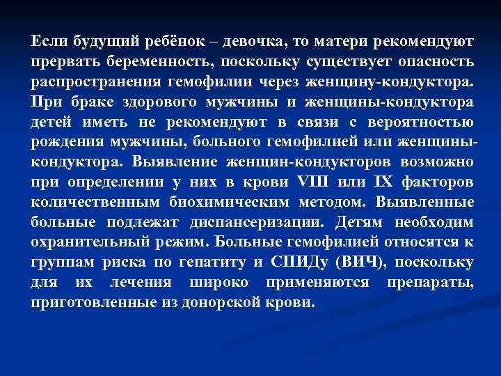 Если будущий ребёнок – девочка, то матери рекомендуют прервать беременность, поскольку существует опасность распространения