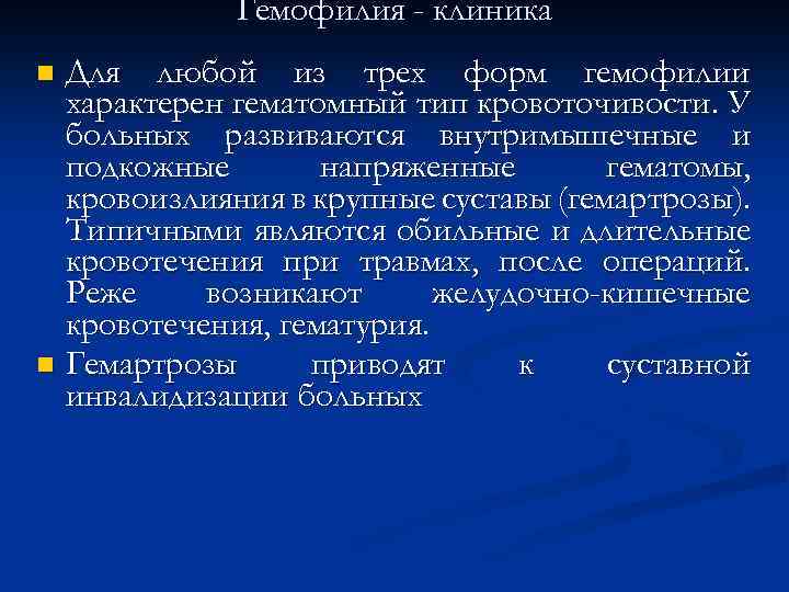 Гемофилия - клиника Для любой из трех форм гемофилии характерен гематомный тип кровоточивости. У