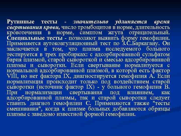 Рутинные тесты - значительно удлиняется время свертывания крови, число тромбоцитов в норме, длительность кровотечения