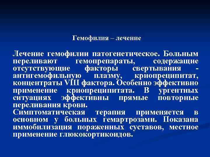 Гемофилия – лечение Лечение гемофилии патогенетическое. Больным переливают гемопрепараты, содержащие отсутствующие факторы свертывания -
