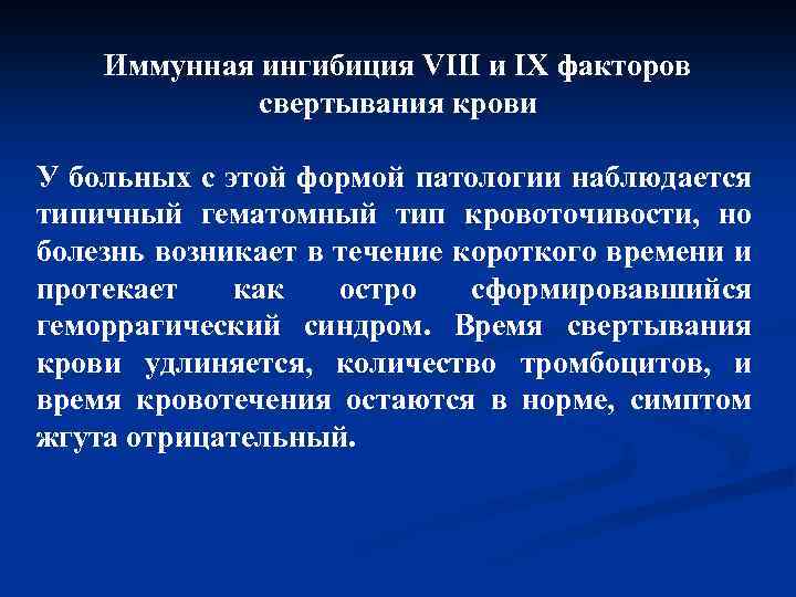 Иммунная ингибиция VIII и IX факторов свертывания крови У больных с этой формой патологии