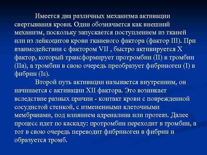 Имеется два различных механизма активации свертывания крови. Один обозначается как внешний механизм, поскольку запускается